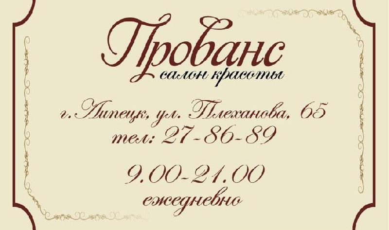 Прованс липецк. Прованс салон красоты вывеска. Вывеска для парикмахерской в стиле Прованс. Прованс Липецк салон красоты. Салон Прованс Коломна.