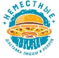 НЕМЕСТНЫЕ в Липецке